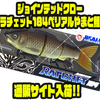 【ガンクラフト】問屋限定リアライブカラー「ジョインテッドクローラチェット184ベリアルやまと鯉」通販サイト入荷！