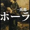 「ホーラ―死都―」を読む。