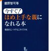 今すぐ！ほめ上手な親になれる本／親野智可等