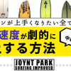 サーフィン初心者・中級者必見！サーフィンが上手くなりたい全ての人へ　20年以上試行錯誤した上達方法お伝えします【SURFING IMPROVED】