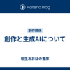 創作と生成AIについて