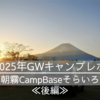 2025年GW富士山キャンプ≪後編≫