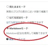 はてなブログ：Markdown記法に変えてみた（１）