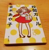 宮木あや子『校閲ガール』を読んで