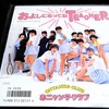［レコード日記］おニャン子クラブ およしになってねTEACHERを聴いてみた【80年代アイドル・アナログ盤レビュー】