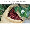 Coffee Fanatic 三神のスペシャルティコーヒー攻略本 “コーヒー・ファナティクス”（概論／焙煎／抽出）