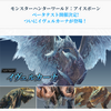 【MHW:IB】イヴェルカーナと戦えるβ版が来るぞ！調整内容の確認も必須！！！