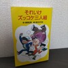 【読書日記】2023.10.16(月) 『それいけズッコケ三人組』