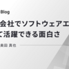 AI事業会社でソフトウェアエンジニアとして活躍できる面白さ