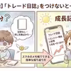 【成長記録】「トレード日誌」をつけないと一生養分？ スマホのメモ帳でできる簡単な振り返り方