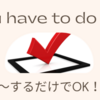 英会話　定型フレーズ#5「All you have to do is ~」