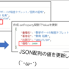 【Power Automate】【TIPS】JSON配列の値を更新する