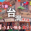 爆食台南3日目　台湾で映画を観るチャレンジ