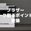 ブラザー「トク刷るポイント」に登録～勝手にポイントが溜まる