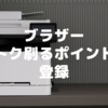 ブラザー「トク刷るポイント」に登録した話～勝手にポイントが溜まる