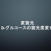 変旋光とD-グルコースの旋光度変化について