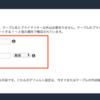DynamoDB テーブル作成手順