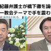 紀藤正樹弁護士と鈴木エイト氏がアベ友で統一教会擁護発言をまだする橋下徹氏と古市憲寿氏を叱る！。「誰も犯人を英雄視したりしていない」「再発防止のために動機や背景の解明と公表が早急に必要なのは当然」