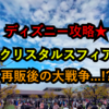 ディズニーシー攻略★12月2日・3日 クリスタルスフィア大戦争...!?