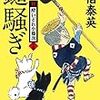 『鑓騒ぎ 新・酔いどれ小籐次(十五)』佐伯 泰英 **