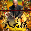 八犬伝と現実の世界の交差！！映画「八犬伝」感想
