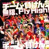「新人公演、もうひとつの未来。チーム・負けん気『無限、Fly High!!』」