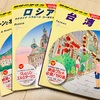 【旅行準備】海外旅行のガイドブック．．．どれがおすすめ？