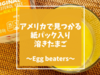 アメリカで売ってる紙パック入り溶きたまご「エッグビーターズ(Egg Beaters)」とは？