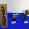 京都府立植物園　第６３回「つばき展」