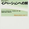 イノベーションへの解