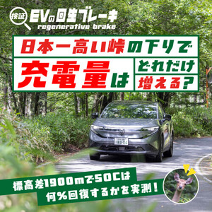 【EV検証】日本一高い峠から下ると充電量はどれだけ増える？