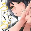 『彼女はろくろ首』のレビューほか～つり目の女の子って、いいよね……～