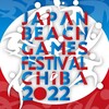  JBG®ジャパンビーチゲームズ フェスティバル千葉2022  2022年10月22日(土)～10月23日(日)にて開催
