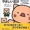 書評／３びきのこぶたと学ぶやさしい会計