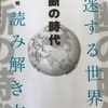 「分断の時代」（読書感想文もどき）　日本の役割大、同感です。