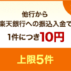 【追記あり】楽天銀行と第一生命NEOBANKを組み合わせて毎月150円GET（ハッピープログラムに関する追記あり）