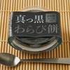 ローソンから「徳島産業 真っ黒わらび餅 きな粉ソース付き」が新登場！真っ黒きなこソースをかけて食べる和スイーツ新商品
