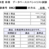 データベーススペシャリストに４日で合格する方法