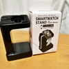 セリアのSMARTWATCH STAND for Apple Watchが意外にイイ