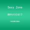 本日VS嵐に出演なさるSexy Zoneさんのご紹介(前編)