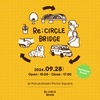 Re;CIRCLE BRIDGE (丸子橋イベント)に出展するよ！再チャレンジ！