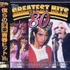 【青春が蘇る】僕らの洋楽青春ヒット’80s（２枚組）でタイムトリップ体験！あの頃の思い出が爆発！