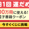 無料まんが・試し読みが豊富！電子書籍をお得に買うならebookjapan