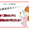 退職理由の伝え方が鍵！辞められない看護師が円満退職するポイント３つ