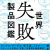 失敗は成功の素!企業の失敗から学んでみよう（「世界失敗製品図鑑　攻めた失敗20例でわかる成功への近道」を読んで）