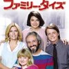 ファミリー・タイズ