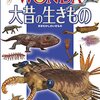 古生物学への興味、または私は何故6歳児にドーキンスを読みかせするに至ったか