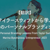 【翻訳】テイラースウィフトから学ぶ4つのパーソナルブランディング（Marina Byezhanova, Entrepreneur, 2023）