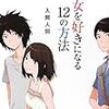 彼女を好きになる12の方法