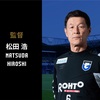 【4-4-2の魔術師！和製ラニエリ】松田浩とは何者か？そのキャリアと戦術、ガンバでの予想スタメン。